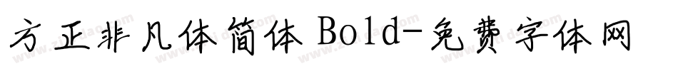 方正非凡体简体 Bold字体转换